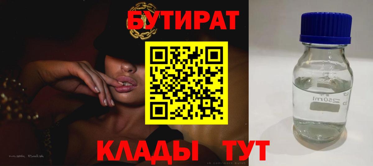 Бутират бутандиол  Бутират  Тавда  Вход с VPN 