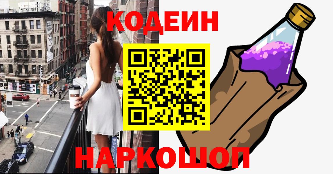 Кодеин Purple Drank  Codein Purple Drank  Вход с VPN  где купить   Тавда 